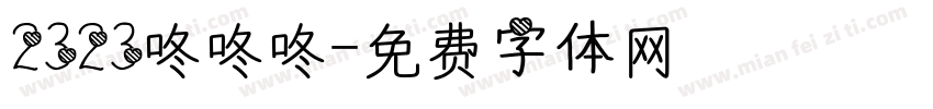 2323咚咚咚字体转换