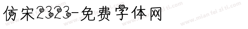 仿宋2323字体转换