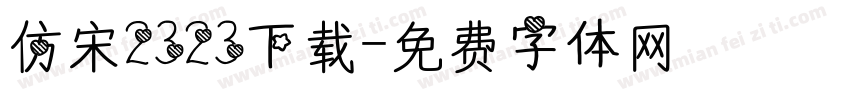 仿宋2323下载字体转换