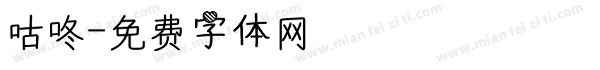 咕咚字体转换