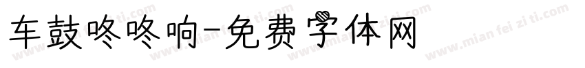 车鼓咚咚响字体转换