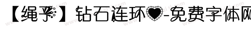 【绳子】钻石连环心字体转换