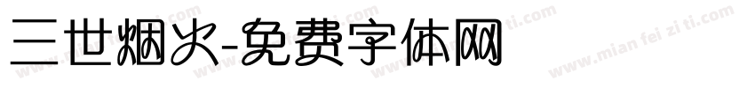 三世烟火字体转换