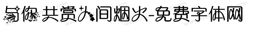 与你共赏人间烟火字体转换