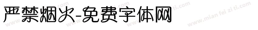 严禁烟火字体转换