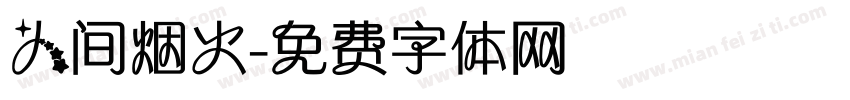 人间烟火字体转换
