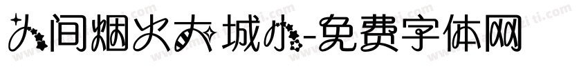 人间烟火大城小字体转换