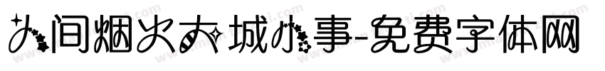人间烟火大城小事字体转换