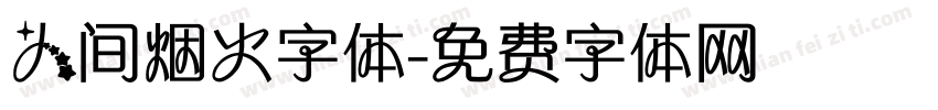人间烟火字体字体转换