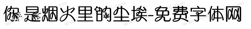 你是烟火里的尘埃字体转换