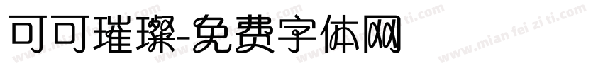 可可璀璨字体转换