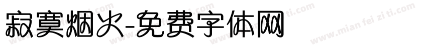 寂寞烟火字体转换