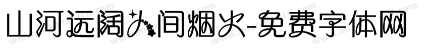 山河远阔人间烟火字体转换