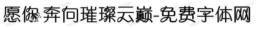 愿你奔向璀璨云巅字体转换