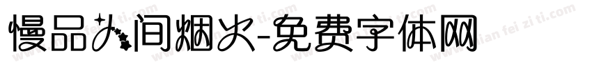 慢品人间烟火字体转换