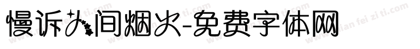 慢诉人间烟火字体转换