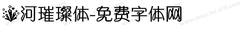 星河璀璨体字体转换
