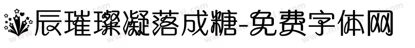 星辰璀璨凝落成糖字体转换