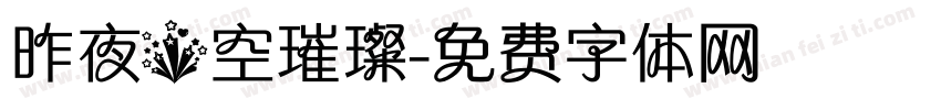 昨夜星空璀璨字体转换