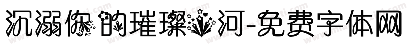 沉溺你的璀璨星河字体转换