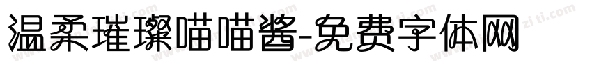 温柔璀璨喵喵酱字体转换