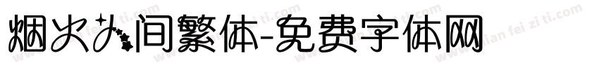 烟火人间繁体字体转换
