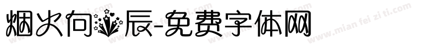 烟火向星辰字体转换