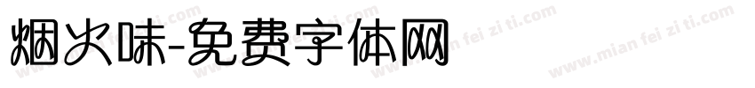 烟火味字体转换