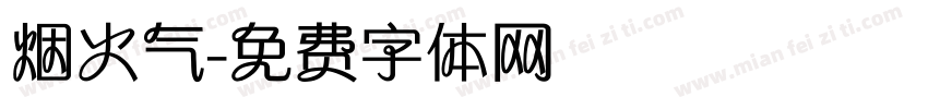 烟火气字体转换