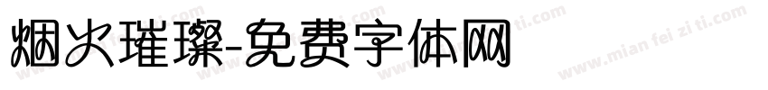 烟火璀璨字体转换