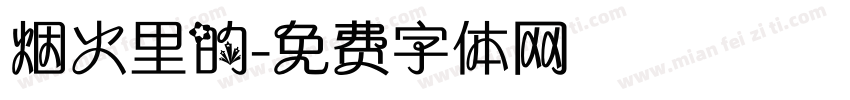 烟火里的字体转换
