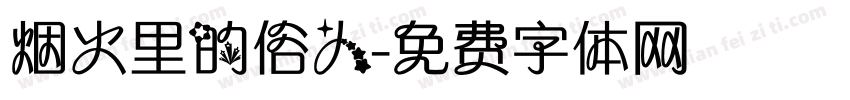 烟火里的俗人字体转换