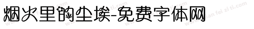 烟火里的尘埃字体转换