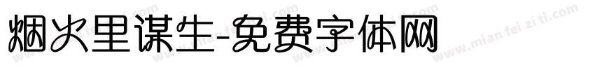 烟火里谋生字体转换