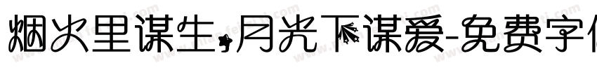 烟火里谋生，月光下谋爱字体转换