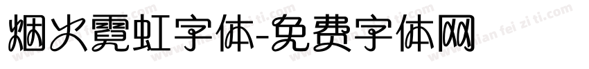 烟火霓虹字体字体转换