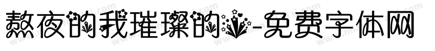 熬夜的我璀璨的星字体转换