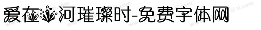 爱在星河璀璨时字体转换