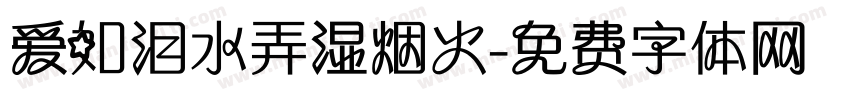 爱如泪水弄湿烟火字体转换 爱如泪水弄湿烟火字体转换