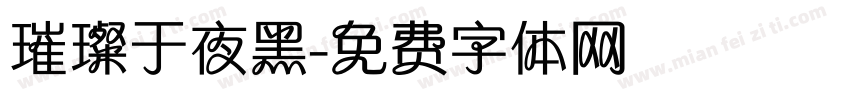 璀璨于夜黑字体转换