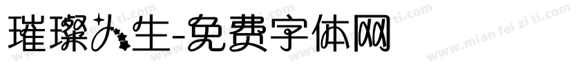 璀璨人生字体转换