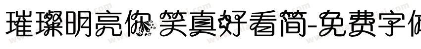 璀璨明亮你笑真好看简字体转换