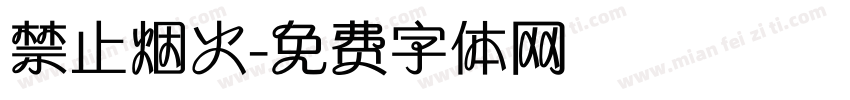 禁止烟火字体转换