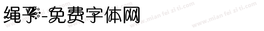 绳子字体转换