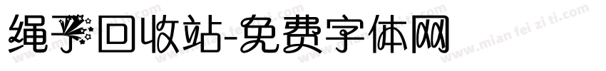 绳子回收站字体转换