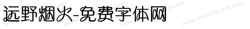 远野烟火字体转换