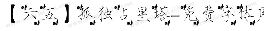 【六五】孤独占星塔字体转换