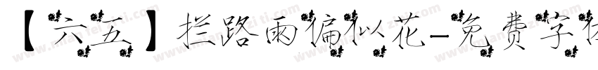 【六五】拦路雨偏似花字体转换