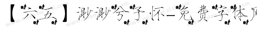 【六五】渺渺兮予怀字体转换