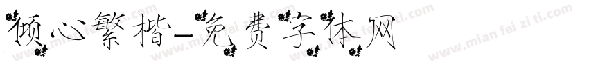 倾心繁楷字体转换